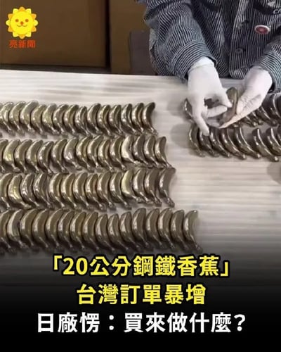 图片展示了一张桌子上整齐排列着许多金属材质、香蕉造型的物品，并有一位戴手套的人在整理这些钢铁香蕉。配文强调这些是“20公分钢铁香蕉”，最近在台湾的订单量骤增，甚至让日本厂家困惑买家到底买来做什么。这个钢铁香蕉因其形态特殊，经常被网友调侃出许多暗示、谐音梗，成为网络迷因。