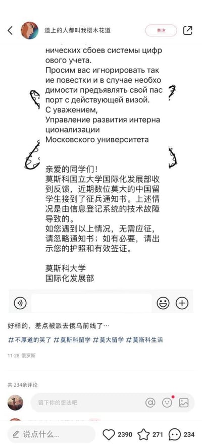 这是一条发布于俄罗斯的小红书平台用户帖子，博主账号名为“道上的人都叫我樱木花道”。帖子中发布了莫斯科国立大学国际化发展部的俄文与中文双语官方通知，通知内容显示近期数位在莫斯科国立大学的中国留学生接到了征兵通知书，该情况是由信息登记系统的技术故障导致，遇到此情况的留学生无需应征，可直接忽略通知书，必要时出示护照与有效签证即可。博主在通知下方配文调侃“好样的，差点被派去俄乌前线了…”，并附带了#不厚道的笑了 #莫斯科留学 #莫大留学 #莫斯科生活 这些话题标签。帖子显示发布时间为11月28日，地点标注为俄罗斯，收获了2390个点赞、271个收藏以及234条评论。