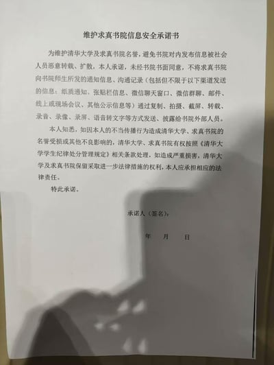 这是一份清华大学求真书院出具的《维护求真书院信息安全承诺书》，内容要求承诺人不得未经书院书面同意，将书院通过纸质通知、微信群聊、邮件、会议等各类渠道对内发布的通知、沟通信息，以复制、拍摄、截屏等任何形式发送、披露给书院外部人员。同时明确告知，若因不当传播造成学校或书院名誉受损等不良影响，将依据校规处理，严重者需承担法律责任。全文无谐音梗、双关或暗示内容。