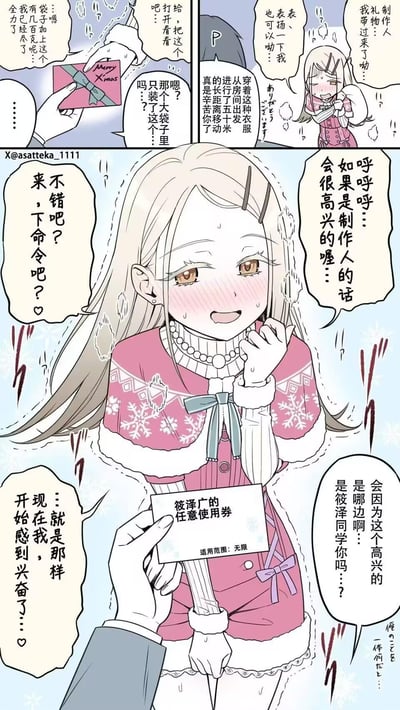 这是《偶像大师 闪耀色彩》的同人圣诞短篇漫画，冬日里穿着圣诞风格毛衣的筱泽广冒着严寒，带着装在大袋子里的圣诞礼物来找制作人。她表示自己为了这份礼物尽了全力，还希望得到制作人的表扬。礼物是一张标注着「适用范围：无限」的「筱泽广的任意使用券」，筱泽广满脸通红、害羞又期待地看着制作人，说如果是制作人的命令自己会很高兴，还主动让制作人下命令。而制作人则疑惑兴奋的到底是自己还是筱泽广本人，此时筱泽广的内心已经开始兴奋起来，是一段甜蜜又少女心的互动剧情。