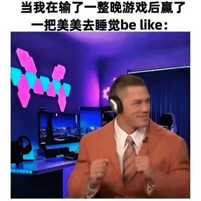 图片上方配有文字'当我在输了一整晚游戏后赢了一把美美去睡觉be like:'，下方是约翰·塞纳穿着橙色西装、戴着耳机，在RGB灯光装饰的电竞房里握拳庆祝的场景。图片幽默地表现了游戏玩家在经历一整晚连败后终于获得胜利的满足感和如释重负的心情。