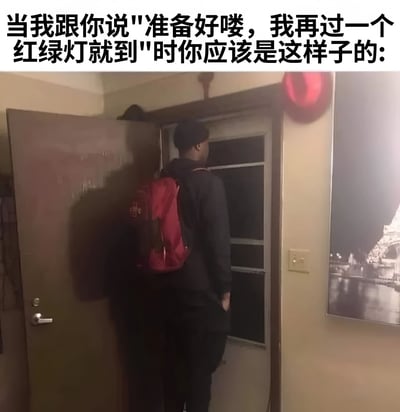 这张图片通过幽默的方式展示了一个常见的生活场景：当有人说"准备好喽，我再过一个红绿灯就到"时，等待者往往会迫不及待地站在门口张望。图片中一个背着红色背包的人正站在门口，透过纱门向外看，生动地表现了这种期待的心情。