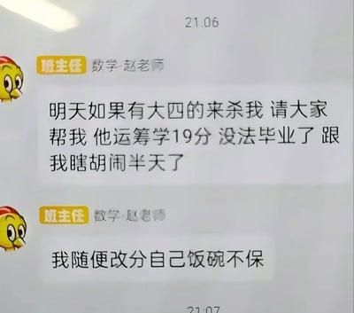 这是一张聊天记录截图，显示“班主任 数学-赵老师”在21:06和21:07发送的两条消息。第一条消息称：“明天如果有大四的来杀我 请大家帮我 他运筹学19分 没法毕业了 跟我瞎胡闹半天了”，第二条消息补充：“我随便改分自己饭碗不保”。老师头像为黄色卡通形象，带有红色帽子，表情夸张。截图通过夸张的“杀我”表述，幽默地展现了老师面对学生因低分无法毕业而纠缠时的无奈与两难处境。