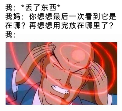 这是一张极具共鸣感的搞笑日常梗图，通过文字与动画画面结合的方式，还原了大众丢东西后的常见场景：当“我”弄丢物品后，妈妈出于习惯引导“我”回忆物品最后出现的位置和放置地点，而下方《X战警》动画中X教授双手抱头、头疼欲裂的夸张画面，精准地表现出“我”拼命回忆却毫无头绪的痛苦、烦躁与无奈，用动画的夸张效果放大了这种日常的窘迫，让很多人在这个场景中看到了自己的影子，引发强烈共鸣。