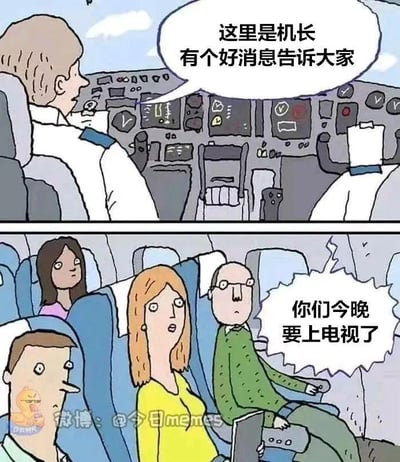 这是一幅两段式的黑色幽默连环卡通梗图：第一段画面是飞机驾驶舱，机长一脸平静地广播“这里是机长，有个好消息告诉大家”，但旁边的副驾驶头部缺失，暗示飞机已经遭遇严重事故；第二段画面切换至客舱，乘客们面露错愕、惊慌的神情，此时机长的广播内容继续“你们今晚要上电视了”。这个梗通过强烈的反差感制造笑点，用看似正向的“好消息”表述，反讽式地暗示飞机即将失事，这场空难会成为新闻事件被电视报道，属于典型的黑色幽默创作。