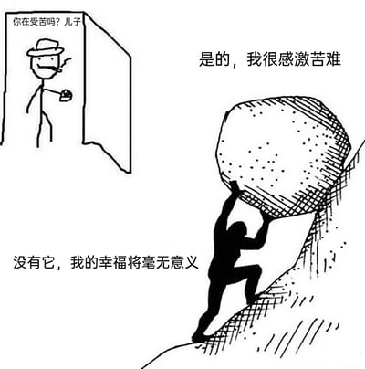 这是一幅黑白静态漫画，画面分为左右两个区域：左侧是一个戴着帽子、叼着烟、手持杯子的火柴人父亲，他站在门口，神态轻松地向右侧发问；右侧是一个黑影人物，正如同希腊神话中的西西弗斯一般，奋力将一块巨大的石头往陡峭的山坡上推举攀爬。图中的对话构建了父子间的交流：父亲询问儿子是否在受苦，儿子则回应自己感激苦难，认为没有苦难的衬托，幸福便会毫无意义，以此传达出苦难能赋予幸福价值与深度的哲理思考。