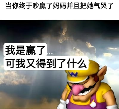 这张梗图使用了超级马里奥系列中的角色瓦里奥，展示了一个人在与妈妈争吵并"赢了"之后的悔恨情绪。上方文字写着"当你终于吵赢了妈妈并且把她气哭了"，而瓦里奥则低头沉思，配文"我是赢了 可我又得到了什么"，表达了在家庭争执中"胜利"后的空虚和反思。