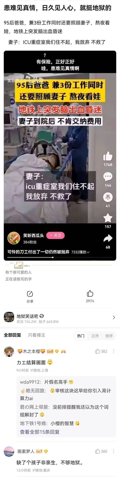 这是一张竖屏社交媒体截图，内容为一则关于95后爸爸的新闻式帖子。帖子标题显示该爸爸同时兼3份工作，需照顾妻子并熬夜看娃，后在地铁上突发脑出血昏迷。图中包含一张男子躺在医院病床上的照片，配文为妻子的对话“ICU重症室我们住不起 我放弃不救了”。下方有多位用户评论，讨论该事件的无奈与现实压力，如“努力工作结果病倒”“钱不够救命”等。整体呈现出中年职场与家庭压力下的悲剧性现实场景。