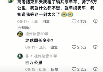 这是一张社交媒体评论区截图，内容为三条网友的互动评论：第一条来自上海的网友称高考结束当天租了共享单车骑了5万公里，只是想单纯骑车，等待这一刻太久了，附带两个流泪表情，获赞4.7万且被内容作者点赞，发布时间为6月11日；第二条是昵称为“祖传拉管20年”的山东网友在6月11日回复询问“地球周长多少？”，获赞2.3万；第三条是另一位山东网友在6月12日回复给出地球周长为四万公里的答案，获赞2.2万。内容通过地球周长和网友声称的骑行距离的对比，形成反差笑点，调侃前者所说的骑行距离夸张不符合现实逻辑。