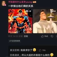 超人总动员缩略图