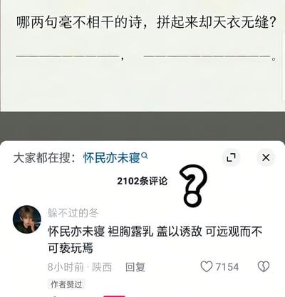 这是一张国内社交媒体的问答截图，顶部的提问内容为“哪两句毫不相干的诗，拼起来却天衣无缝？”，提问下方设有两条填空横线；截图下半部分显示搜索提示“大家都在搜：怀民亦未寝”，还有共2102条评论的标识，其中高赞评论来自用户“躲不过的冬”，内容为“怀民亦未寝 袒胸露乳 盖以诱敌 可远观而不可亵玩焉”，这几句内容分别出自《记承天寺夜游》《核舟记》《聊斋志异·狼》《爱莲说》四篇不同的古诗文，拼接后读起来语句通顺但内容逻辑荒诞，形成强烈的搞笑效果，该评论获得7154个点赞，还有作者赞过的标识，评论旁还添加了一个问号表情包突出错愕感。