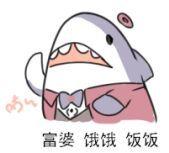 这是一张经过P图改编的卡通表情包，图中是一只穿着带有领结的粉色上衣的卡通鲨鱼，它张着嘴，一只手抬起，露出委屈又渴望的神情，下方配文「富婆 饿饿 饭饭」。该内容源自「妈妈 饿饿 饭饭」的撒娇句式，将诉求对象替换为富婆，以可爱的卡通形象搭配软萌的撒娇文案，诙谐地表达出想要被富婆「投喂」、希望获得经济支持或者蹭饭的玩笑式诉求，风格轻松搞笑。