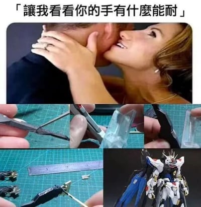 图片上半部分为一女子亲吻男子颈部，双手轻托其脸颊的亲昵场景，上方配有文字“讓我看看你的手有什麼能耐”。下半部分由多张图片组成，展示了双手使用剪刀、镊子等工具在绿色切割垫上精细组装模型零件的过程，最后呈现出完成的高达模型。通过将浪漫场景中的“手的能耐”与模型爱好者的巧手组装形成幽默反差，调侃不同场景下“手的能力”的差异。