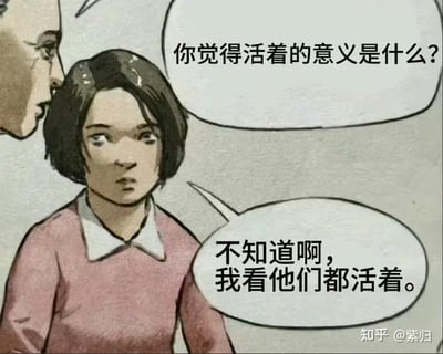 漫画风格插画中，左侧人物（仅露出侧脸）向穿着粉色毛衣、白色领子的女孩提问：“你觉得活着的意义是什么？”，女孩表情困惑，眼神略带迷茫，回应道：“不知道啊，我看他们都活着。”。画面通过简洁的对话展现了对人生意义这一哲学命题的日常化、略带幽默的回应，反映了普通人面对深刻问题时的真实迷茫。