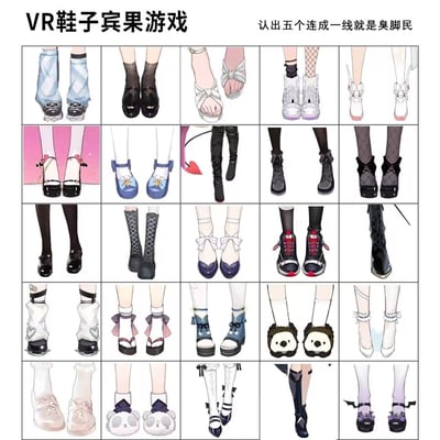 这是一张为B站虚拟主播企划VirtuaReal的粉丝制作的5×5宾果游戏图，图中25个格子分别展示了25组不同虚拟主播的脚部鞋袜穿搭，游戏规则是认出任意横、竖、斜向连成一线的五组鞋子对应的主播，就能被粉丝调侃为“臭脚民”，是粉丝间测试对主播熟悉程度的趣味内容，图中穿搭风格涵盖凉鞋、靴子、制服鞋、运动鞋等多种类型，细节丰富。