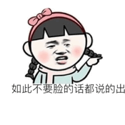 卡通女孩吐槽不要脸言论表情包