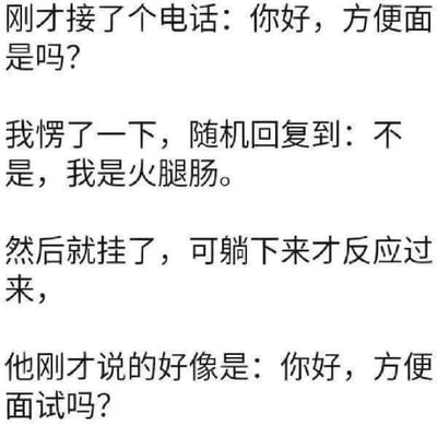 这是一张纯文字梗图，讲述了一个因谐音产生的电话误会笑话。图中描述：接电话时对方问"你好，方便面是吗？"，接电话者误以为是问是不是方便面，回答"不是，我是火腿肠"，挂电话后才反应过来对方可能是问"方便面试吗？"。

该图使用了中文谐音梗："方便面"与"方便面试"发音相似造成误解。