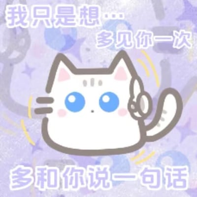 这是一张静态的卡通表情包，画面主体是一只白色的软萌卡通小猫，它有着圆圆的蓝色大眼睛和粉扑扑的脸颊，将自己的尾巴卷成电话听筒的模样贴在耳边，仿佛正在“打电话”诉说心事。背景是带有星星图案的淡紫色渐变，营造出温柔梦幻的氛围。图中的文字分为三部分：上方是“我只是想…”，右上方是“多见你一次”，下方是“多和你说一句话”，细腻地表达出羞涩又克制的思念情绪，适合用来向在意的人传递想念的心情，没有双关、谐音梗等内容。