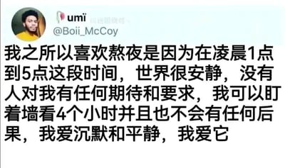 这是一张社交媒体动态截图，左上角展示了发布者umi（账号@Boii_McCoy）的个人头像，是一位黑人男性的照片，表情略显疲惫。右上角带有“凹速图微博”的水印。截图主体是发布者分享的个人感受，文字内容详细阐述了自己偏爱熬夜的原因：凌晨1点到5点的世界格外安静，这段时间里没有来自他人的期待与要求，自己可以毫无负担地发呆，哪怕盯着墙看4个小时也不会有任何后果，字里行间满是对这份沉默与平静的沉醉。