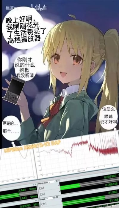这是一张融合ACG元素与HiFi发烧文化的梗图。图中使用了动画《孤独摇滚！》里的角色伊地知虹夏的截图，经过P图处理后添加了HiFiMan HM901R-V2高端播放器，搭配原创的内心独白与对话：角色刚花光生活费购入这款专业HiFi播放器，面对他人的询问，她慌张地假装没听清，内心纠结不知道如何坦白。图片下方拼接了这款播放器的专业音频测试界面，展示了其专业的波形与参数数据，以此调侃HiFi发烧友为追求专业设备不惜投入大量金钱的状态，整体氛围窘迫又好笑，没有双关或谐音梗。