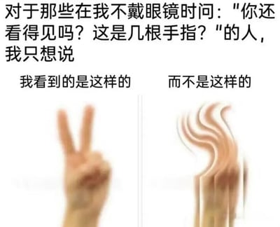 图片上方文字表达了近视人群在不戴眼镜时被他人询问“你还看得见吗？这是几根手指？”的无奈，下方通过左右对比图展示：左侧是清晰的和平手势（两根手指），代表他人预期的视觉效果；右侧是模糊、呈波浪状的手指图像，真实还原了近视者不戴眼镜时的模糊视觉。整体以幽默方式吐槽常见的社交场景，引发近视人群共鸣。