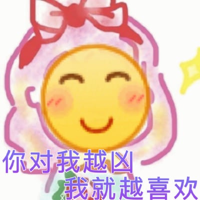图片主体是一个卡通风格的黄色笑脸形象，脸部呈圆形，双眼眯成弯月状，脸颊带有粉色红晕，显得十分开心。角色头戴粉色头巾，头巾上系着一个红色蝴蝶结，整体造型可爱俏皮。图片下方有一行紫色文字：“你对我越凶 我就越喜欢”，表达了一种反差萌的情感态度。