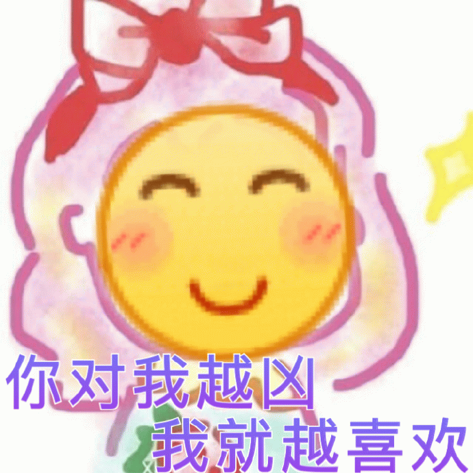 喜欢被凶的卡通笑脸女孩