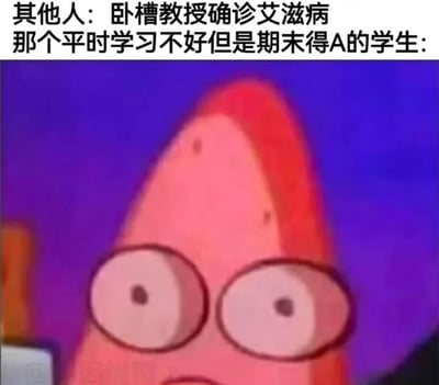 本图是一张经典“震惊/呆滞”梗图，采用了《海绵宝宝》角色派大星（Patrick）的镜头。配文“其他人：卧槽教授确诊艾滋病 那个平时学习不好但是期末得A的学生：”表达了平时成绩不好但期末拿A学生在面对震撼新闻时一脸懵逼的心态，具有戏谑与讽刺意味，常见于社交平台调侃校园与考试相关的话题。