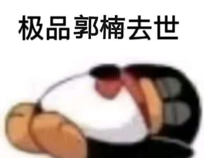 图片上方有黑色文字，下方为一个卡通形象趴在地上的画面。