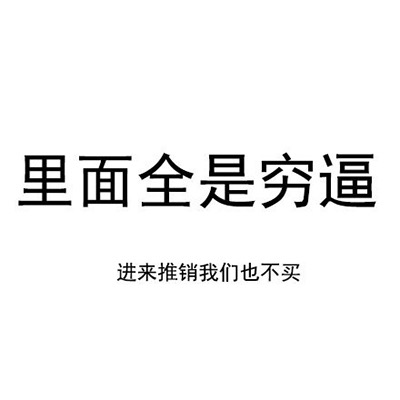 里面全是穷逼