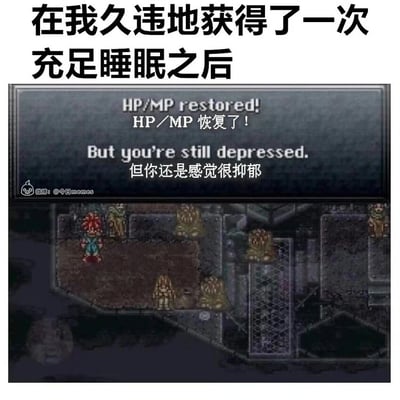 这是一张结合现实情绪与经典游戏元素的扎心梗图，顶部配有文字“在我久违地获得了一次充足睡眠之后”，引出后续的情绪表达；下方是经典角色扮演游戏《时空之轮》的像素风格游戏画面，画面上方的系统提示框经过二次修改，在原本“HP/MP恢复了”的游戏设定提示后，新增了“但你还是感觉很抑郁”的文字。整张图用游戏中休息恢复状态的机制，类比现实里人们即便通过充足睡眠恢复了身体的精力，却依然无法摆脱抑郁低落的精神状态，精准戳中了当代人普遍存在的精神情绪困境，极易引发情绪共鸣。