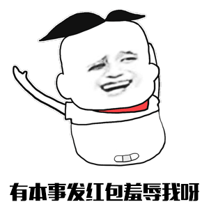 有本事发红包羞辱我呀 搞笑表情包