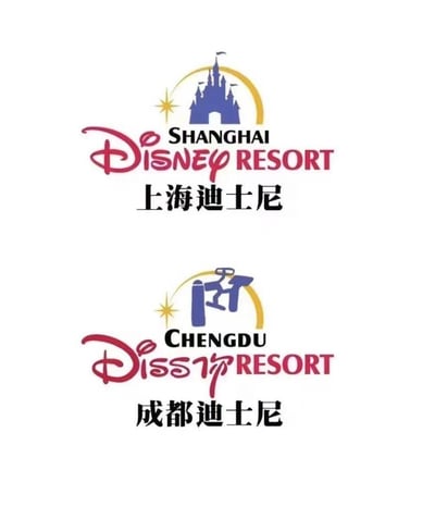 这张图是上下布局的对比恶搞图，上方为正版上海迪士尼度假区官方logo，包含标志性的迪士尼城堡图案、英文“SHANGHAI DISNEY RESORT”以及中文“上海迪士尼”；下方是网友模仿该风格制作的成都版恶搞logo，将城堡图案替换为成都特色的掏耳朵形象，同时把英文“DISNEY”谐音改编为“Diss你”，搭配“CHENGDU RESORT”和中文“成都迪士尼”。
谐音梗说明：利用“Disney”与“Diss你”的发音相近做文章，同时结合成都掏耳朵的地域文化符号，打造出趣味恶搞的效果。