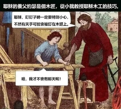 这是一张旧图再创作的文字加注卡通图，属于宗教相关的讽刺梗图。画面呈现的是基督教故事里耶稣的养父、木匠约瑟，正在指导少年时期的耶稣进行木工操作。顶部的文字说明点明背景：“耶穌的養父約瑟是個木匠，從小就教授耶穌木工的技巧。”约瑟的对白气泡里，以木工操作的注意事项为由，说出“耶稣，釘釘子時一定要特別小心，不然有天可能會被釘在木頭上。”，而少年耶稣则满不在意地回应“哈，我才不會有那天呢！”。这张图的笑点在于利用基督教经典故事中耶稣最终被钉在木质十字架上的结局，制造出强烈的反差和讽刺感，约瑟的无心之言成了精准的预言，而耶稣当时完全不知道自己未来的命运，形成了黑色幽默的效果。