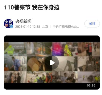 这是央视新闻在2023年110警察节发布的主题宣传视频封面，采用九宫格拼接的形式，展示了不同场景下警务人员、应急救援人员的工作瞬间，包括街头执勤、事故处理、救援救助等画面，视频时长3分26秒，以此致敬始终坚守岗位、守护群众安全的警务工作者，传递出“警察在你身边”的安全感与温暖。