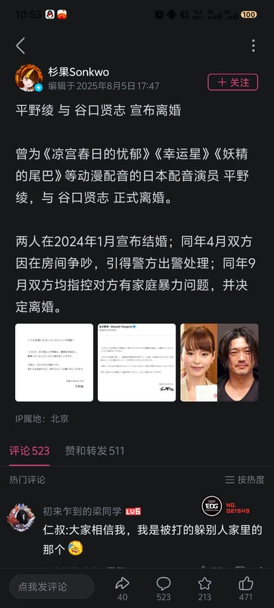 社交媒体账号“杉果Sonkwo”发布的新闻动态截图，内容为日本配音演员平野绫与谷口贤志宣布离婚的消息。帖子详细介绍了两人的婚姻 timeline：2024年1月结婚，4月因争吵报警，9月互控家暴并决定离婚。配图包含两张疑似官方声明文件（日文）及一张两人合影照片。截图下方显示IP属地为北京，评论数523，赞和转发511，热门评论区有用户调侃留言。