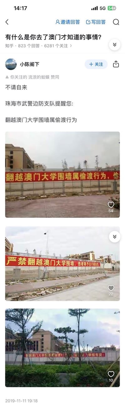 这是知乎问题「有什么是你去了澳门才知道的事情？」下的用户回答，答主小陈阁下以实拍图片的形式，展示了珠海市武警边防支队在澳门大学周边设置的三条警示横幅，分别标注「翻越澳门大学围墙属偷渡行为」「严禁翻越澳门大学围墙，违者将予以行政处罚」「翻越澳门大学围墙属偷渡行为，举报有奖」，以此提醒大家，澳门大学的围墙属于出入境相关的管控区域，翻越该围墙会被认定为偷渡行为，需要遵守相关规定。