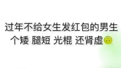 过年不给女生发红包的男生梗图