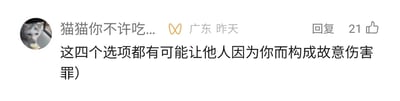 这张图片是一张社交媒体评论区的静态截图，展示了一条用户评论。评论用户的昵称为“猫猫你不许吃...”，个人资料显示所在地为广东，评论发布时间标注为“昨天”，该评论收获了21个点赞。评论的核心内容为“这四个选项都有可能让他人因为你而构成故意伤害罪）”，结合内容推测，该评论是针对某个包含四个选项的前置问题作出的回复，指出这四个选项对应的行为都可能导致他人触犯故意伤害罪，属于用户对相关法律问题的个人解读与分享。用户的头像是一张猫咪低头看向食物的图片，猫咪神态专注，似乎正准备进食。