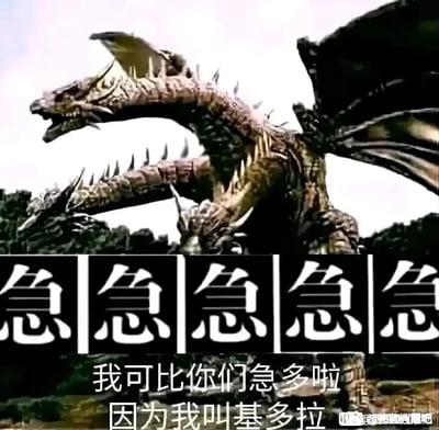 这是一张经过二次创作的静态搞笑梗图，画面主体是特摄作品中的经典三头龙怪兽基多拉，它张开嘴巴、展开巨大翅膀，神态和姿态都显得躁动不安。画面上方有五个醒目的“急”字文字块，下方配有文字“我可比你们急多啦 因为我叫基多拉”，巧妙利用“基多拉”的“基多”与“急多”的谐音关系，打造出谐音梗，将怪兽的名字和“急切”的情绪关联起来，形成幽默反差效果，让原本凶悍的怪兽形象变得滑稽有趣。
