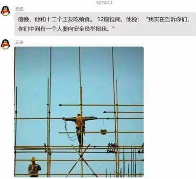 这张梗图由两部分组成：上方是QQ聊天界面截图，内容为“傍晚，他和十二个工友吃飨食。12座位间，他说：‘我实在告诉你们，你们中间有一个人要向安全员举报我。’”；下方是一张建筑工人在脚手架上工作的照片，工人身体呈十字形展开，与十字架形象相似。图片通过将宗教故事（最后的晚餐和十字架）与建筑工人的工作场景相结合，形成幽默讽刺的效果。