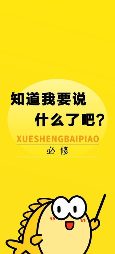 这是一张竖版的卡通风格趣味梗图，整体采用明亮的黄色作为主色调，视觉活泼醒目。画面上方的黄色圆形区域内，用黑色大字写着“知道我要说什么了吧？”，下方标注了大写拼音“XUESHENGBAIPIAO”以及“必修”二字，拼音对应的是“学生白嫖”，玩了谐音梗，暗示“白嫖”是学生群体里的“必修课程”，用幽默的方式调侃学生间常见的蹭资源、求帮忙不付出的“白嫖”行为。画面底部是一只原创的黄色卡通小鱼角色，它有着大大的圆眼睛，脸颊带着红晕，嘴巴张开露出开心兴奋的表情，右手握着一根黑色教鞭，姿态像是在课堂上提问或讲解，增强了“必修课程”的调侃氛围。