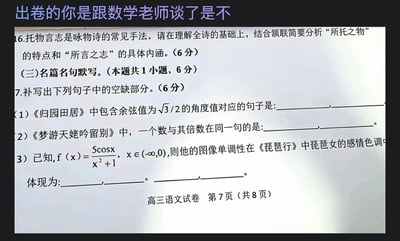 这是一张经过网友恶搞修改的高三语文试卷局部截图，顶部配有紫色吐槽文字“出卷的你是跟数学老师谈了是不”，试卷原本的名篇名句默写题被修改为强行融合数学知识点的离谱题目：第一题要求写出《归园田居》中对应余弦值为√3/2的角度的诗句；第二题要求找出《梦游天姥吟留别》中同一个数与其倍数出现在同一句的诗句；第三题更是先给出了三角函数求单调性的数学题干，再要求对应写出《琵琶行》中符合该函数单调性的琵琶女感情色调相关的诗句，整体内容荒诞搞笑，调侃了出题不合理、强行跨学科凑考点的现象，很容易引发学生群体的共鸣。