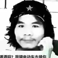 窃·格瓦拉：喝酒吗？我骑电动车去接你