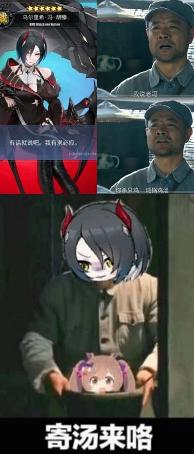 这是一张结合游戏与影视内容的恶搞合成梗图，整体分为上下两个区域。上半部分左侧是手游《碧蓝航线》中的六星舰娘乌尔里希·冯·胡滕，配台词‘有话就说吧。我有求必应’；右侧截取了电视剧《亮剑》中老冯的片段，台词为‘我说老冯’‘你杀只鸡 炖锅鸡汤’，利用胡滕名字里的‘冯’与老冯的‘冯’形成呼应。下半部分是经过换头P图的内容：将乌尔里希·冯·胡滕的头部替换到老冯的身体上，其双手端着的锅里是一位表情惊恐的萝莉舰娘，底部配文‘寄汤来咯’。图中玩了双重谐音梗，‘寄汤’既谐音‘鸡汤’，又结合网络语‘寄’（表示完蛋、失败）的含义，恶搞了胡滕‘有求必应’的台词，制造出强烈的反差搞笑效果。
