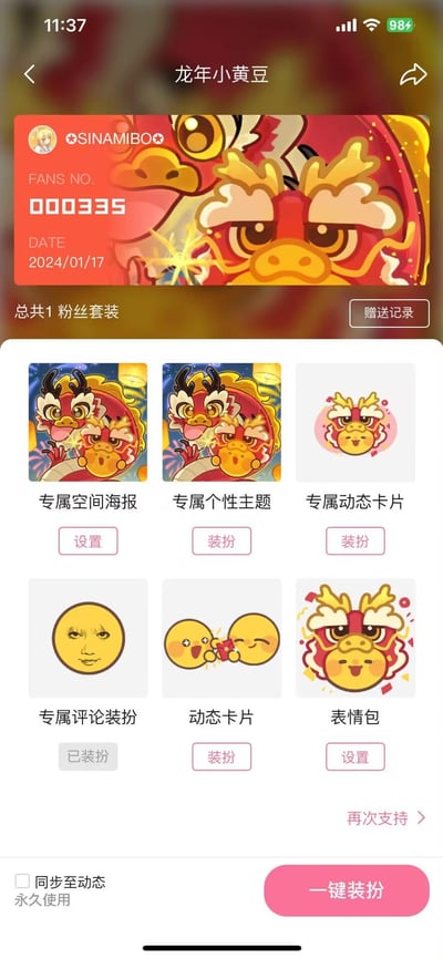 这是一张手机应用界面截图，展示了名为“龙年小黄豆”的粉丝套装。界面顶部显示用户“SINAMIBO”的粉丝编号000335和日期2024/01/17。下方展示了包含专属空间海报、专属个性主题、专属动态卡片、专属评论装扮、动态卡片和表情包在内的粉丝套装内容，每个项目都有对应的“设置”或“装扮”按钮。界面整体采用红色和金色为主色调，搭配龙年主题的卡通形象，充满节日喜庆氛围。