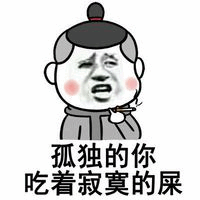 孤独的你吃着寂寞的屎表情包