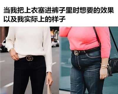 图片上方有文字'当我把上衣塞进裤子里时想要的效果以及我实际上的样子'，下方分为左右两图进行对比。左图展示理想效果：一位穿着白色毛衣的人将上衣整齐地塞进黑色裤子中，搭配带有双G标志的Gucci皮带，整体造型利落，背景为街道场景；右图展示实际效果：另一位穿着粉色毛衣的人将上衣塞进蓝色牛仔裤后，腰部显得臃肿不平整，同样搭配Gucci皮带，背景为绿色百叶窗墙面。通过夸张对比幽默呈现时尚穿搭中理想与现实的差距。