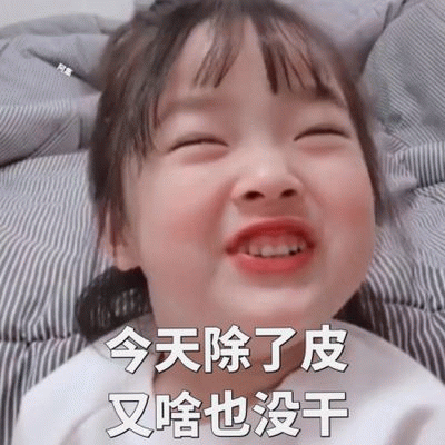 权律二调皮日常表情包：今天除了皮又啥也没干
