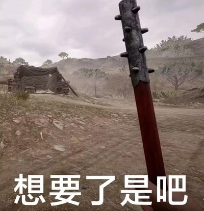 这是一张由游戏第一视角画面制作的梗图，画面中展示了一把带有多根尖刺的近战棍棒，背景是游戏里的荒野战场场景，可见沙袋搭建的掩体与枯树、土坡。图下方配有白色文字“想要了是吧”，用略带挑衅的语气，针对别人想要某样东西的诉求，以这种“威慑”式的搞笑回应来调侃，制造反差趣味。图中没有双关、谐音梗或暗示内容。